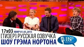 [ТИЗЕР] МАРК РУФФАЛО, ЭЛИЗАБЕТ ОЛСЕН, ДЖЕРЕМИ РЕННЕР, ДЖОШ УИДДИКОМБ [s17e03] | ШОУ ГРЭМА НОРТОНА