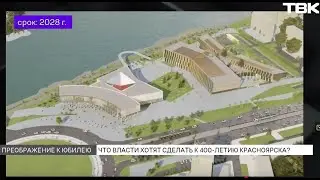 Более 700 млрд рублей потратят на преображение Красноярска к 400-летию города