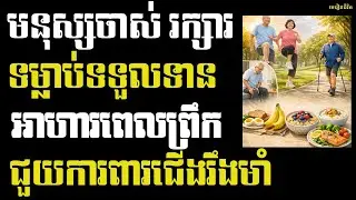 អាហារពេលព្រឹកសម្រាប់មនុស្សចាស់៖ ៥ ជម្រើសជួយកាត់បន្ថយជើងញ័រ ឈឺជង្គង់ និងបាត់បង់លំនឹង | មេរៀនជីវិត