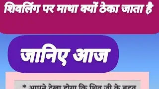 शिवलिंग पर माता क्यों देखा जाता है #लाइव #tips #astrology #vastu #jyotishi #live #fact #upay