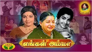 எங்கள் அம்மா !! Movie Clips of Amma | Amma Birthday Special | Amma Jayalalithaa | Jaya TV