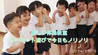 体操教室【サーキット遊び】（2024 09 19）