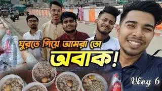 ঘুরতে গিয়ে আমরা তো অবাক | Vlog with Friend Circle - Bangla Vlog Video