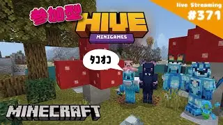 参加型 しゃがむとタコが怒る帽子プレゼントしてもらいました😊 HIVE 371 Minecraft  ［生配信ゲーム実況］