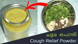 Cough relief powder - Adalodakam | ചുമ, കഫം എന്നിവയ്ക്ക് ആശ്വാസമായി ആടലോടക പൊടി - Raziya's Kitchen