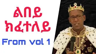 ogbaslassie haile ልበይ ክፈተለይ