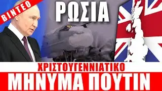 ΡΩΣΙΑ | Χριστουγεννιάτικο μήνυμα Πούτιν... - (26.12.2025)[Eng subs]
