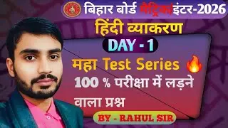 हिंदी व्याकरण का महा Test Series  Day - 1 |बिहार बोर्ड मैट्रिक/ इंटर क्रैश कोर्स |  By Rahul Sir.