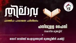 സൂറത്തുൽ ഫാത്തിഹ പാരായണ പരിശീലനം