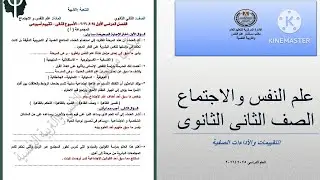 حل التقييم الأسبوعي التانى علم نفس واجتماع تانية ثانوى ترم أول 2026 