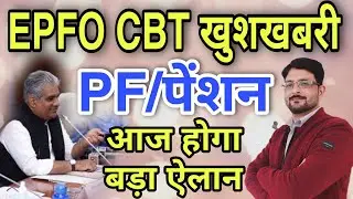 EPFO CBT Meeting Good News Today | EPS-95 Minimum Pension Hike Update | EPS95 Pensioners, PF Account