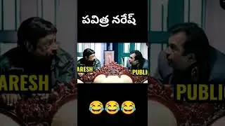 Andaru baagundaali andulo nenundali movie hero Actor naresh Heroine Pavitra Troll😂
