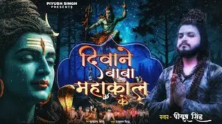 #Video​ दीवाने बाबा महाकाल के #Piyush Singh Ft Prakash Mallick | Dibane Baba Mahakal Ke #MahakalSong