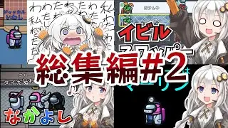 【Among us：ふにんがす総集編】開催期間33カ月、プレイ時間550時間から厳選した神回総集編！#2