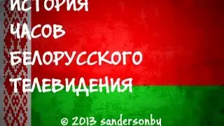 История Часов Белорусского Телевидения 1.0