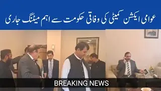 JAAC Important meeting With Government of Pakistan Start now | Islamabad 