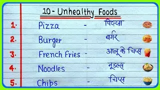 10 unhealthy foods name in english and hindi || Unhealthy Foods Name || 10 junk foods name