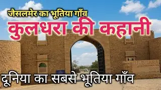 कुलधरा गांव | Kuldhara Village Ki jankari | Jaisalmer Ke Bhutiya Village Ki Sampurn Tour And Jankari
