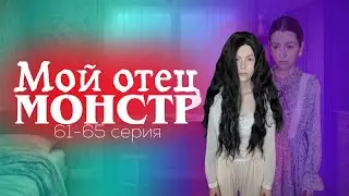 &laquo;Мой отец монстр&raquo; 61-65 серия