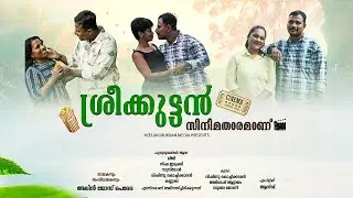 Sree Kuttan Cinema Thaaram Web Series |  Episode 5 | Alin Jose Perera | ഒരു സിനിമ മോഹിയുടെ കഥ