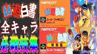 【SFC】幽遊白書 & 幽遊白書 特別編 全キャラ 必殺技集 クリア動画 エンディング レトロゲーム スーパーファミコン