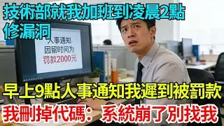 技術部就我一個人加班到凌晨2點修復漏洞，早上9點人事通知我因遲到被罰款2000，我刪掉代碼：系統崩了別找我【奇人社會誌】#完結爽文#職場#職場文化#職場故事