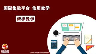 《蚂蚁包裹》 国际集运平台使用教学 [ 05 运单追踪 ]