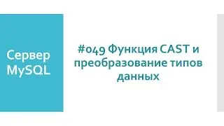 Функция CAST в MySQL  Преобразование типов данных в базах данных