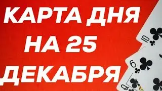 КАРТА ДНЯ. ПАСЬЯНС-ПРОГНОЗ НА 25 ДЕКАБРЯ ДЛЯ ВСЕХ ЗНАКОВ ЗОДИАКА.