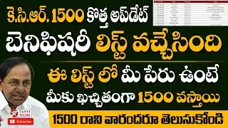 కెసిఆర్ 1500 లిస్ట్ వచ్చేసింది.ఈ లిస్ట్ లో మీ పేరు ఉంటె కచ్చితంగా మీకు 1500 వస్తాయ్.అందరికి చెప్పండి