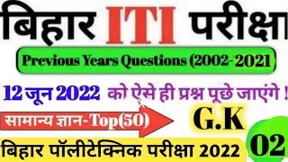 12 जून ऐसे ही प्रश्न आएंगे | Bihar ITI Previous Year Question 2021  Polytechnic Exam Question 2022