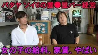 【過酷な実話】パタヤのソイ６置●屋バー経営の裏側を全て公開します