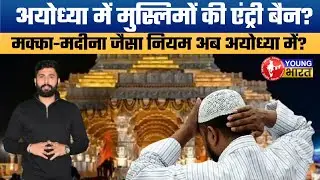 Ayodhya Entry Ban Controversy:क्या अयोध्या में मुस्लिमों की एंट्री बैन? संतों की बड़ी मांग।#ayodhya
