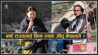 बर्षा राउतलाई किन रुवाए जीतु नेपालले ? || Barsha Raut & Jeetu Nepal ||