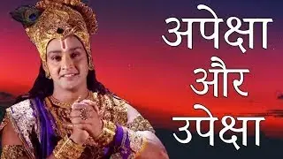 Learn about expectations and neglect from Shri Krishna, #krishnavani