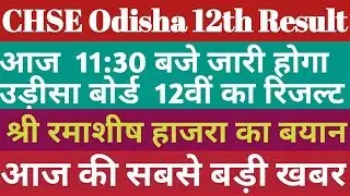 Odisha board 12th Science Result 2019। CHSE Odisha +2 Result Kaise dekhe@chseodisha.nic.in