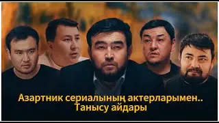 Азартник сериалының актерларымен танысу.