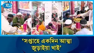 চার’শ মানুষের খাবারের দায়িত্ব একাই নিয়েছেন মকবুল! | Humanity | Jagannathpur | Rtv