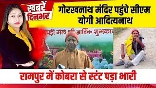 Bulletin:- Gorakhnath Temple पहुंचे CM Yogi Adityanath, रामपुर में कोबरा से स्टंट पड़ा भारी