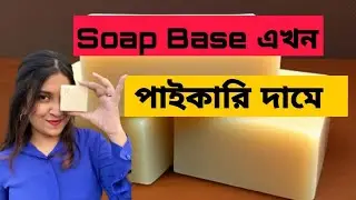 সোপ বেজ কোথায় কিনতে পাওয়া যায় | Soap Base price in Bangladesh | সোপ বেজের ধামাকা অফার চলছে