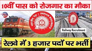 रेलवे में 3 हजार पदों पर भर्ती | Job | Railways Recruitment 2022 | RRC |