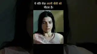 ये पति रोज़ अपनी बीवी को पीटता है। | #movieexplained #movieexplainedinhindi #movierecap