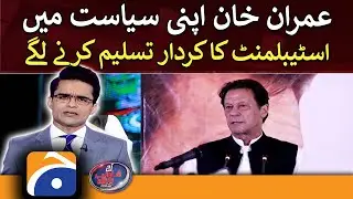 Aaj Shahzeb Khanzada Kay Saath -Imran Khan started to accept the role of establishment in his tenure