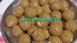संक्रांत स्पेशल #तीळाचे लाडु #एकदम सोप्या पध्दतीने# बनवलेत#ट्राय करून पहा👈सबस्क्राईब प्लीज 