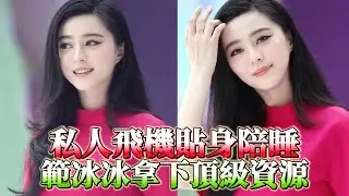壹句幹爹改寫命運！範冰冰從丫鬟躍升範爺，私生子父親曝光震懾圈內，洪金寶馮小剛只能靠邊站！#娱乐 #娱乐圈 #范冰冰 #冯小刚 #洪金宝