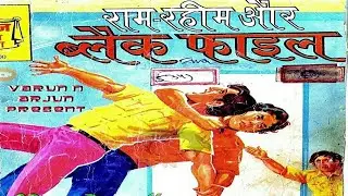 Ram Rahim Aur Black File #hindi Story #manoj comics #Raj comics #Diamond comics #tulsi comics