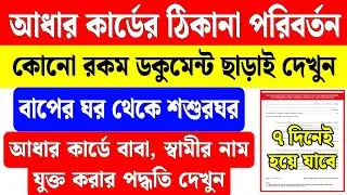 aadhar card address change online after marriage | aadhar card address change online bengali