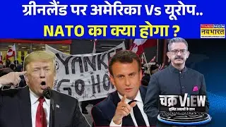 ChakraView | Sumit Awasthi: ट्रंप को ग्रीनलैंड क्यों चाहिए ? | Trump | Greenland Chaos | Hindi News