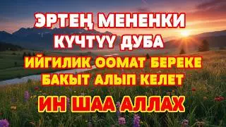 БУЛ КҮЧТҮҮ ДУБА СИЗГЕ ТЫНЧТЫК, БЕРЕКЕ ЖАНА ЖАКШЫЛЫКТЫ АЛЫП КЕЛЕТ | ИНШААЛЛАХ