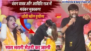 Chandan Yadav के सामने आदिति राज हुई फेल रात देवापुर गोपालगंज में गर्दा उड़ा दिए l